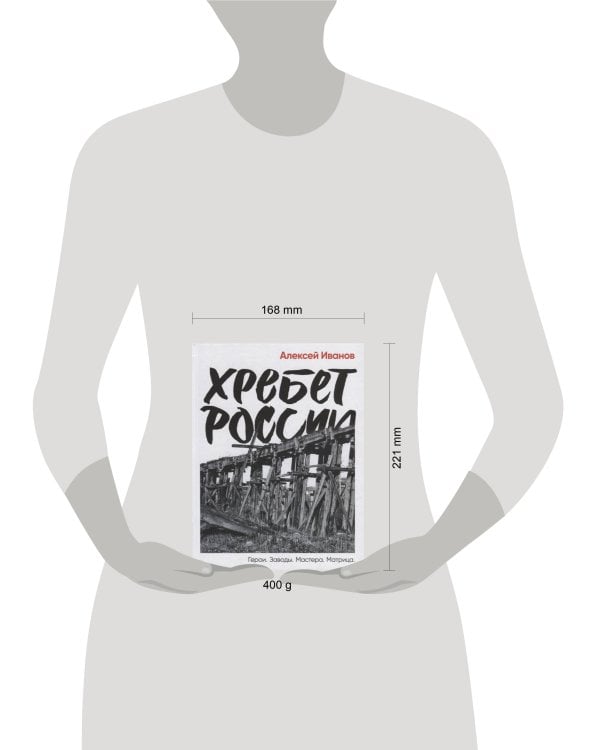 Дополнительное изображение книги «Хребет России»