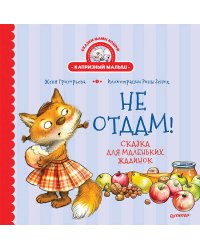 Не отдам! Сказка для маленьких жадинок
