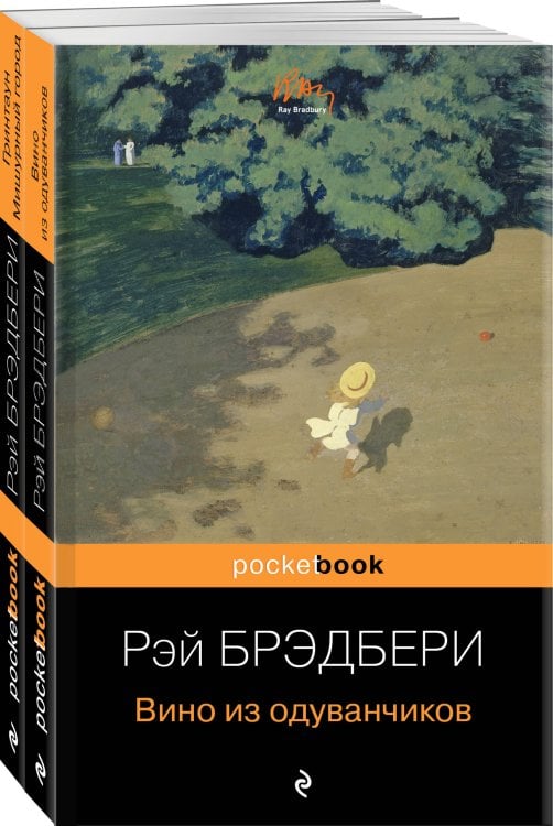 Мы родом из детства (комплект из 2-х книг:"Вино из одуванчиков" и "Гринтаун. Мишурный город" Рэй Брэдбери)