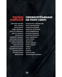 СВЕЖЕОТБЫВШИЕ на тот свет