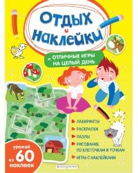 Отличные игры на целый день и урожай наклеек