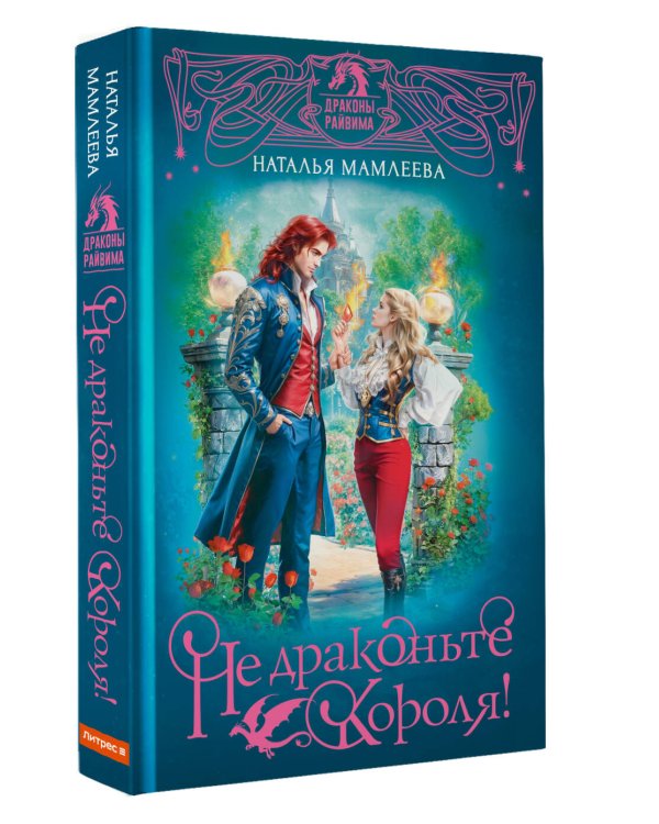 Не драконьте короля!