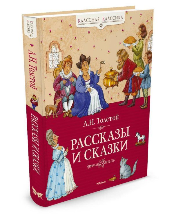 Рассказы и сказки