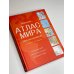 Большой атлас мира для школьников (в новых границах)