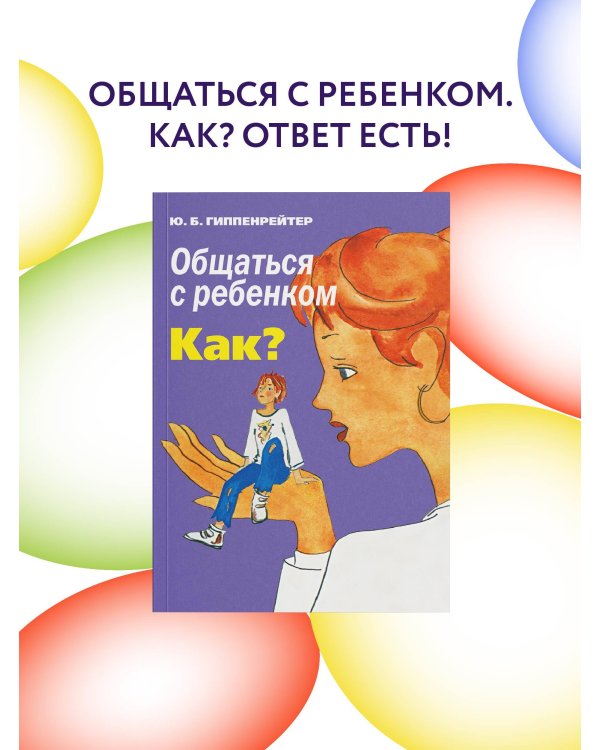 Общаться с ребенком. Как?