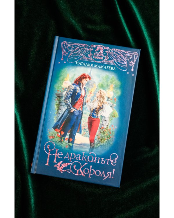 Не драконьте короля!