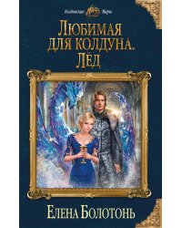 Любимая для колдуна. Лёд
