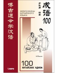 100 китайских идиом