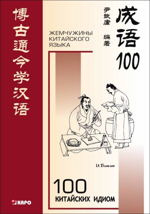 Учебные пособия. Китайский язык (КАРО) 100 китайских идиом
