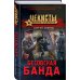 Чекисты. Волки Сталина Бесовская банда