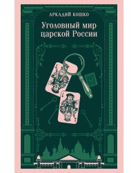 Уголовный мир царской России
