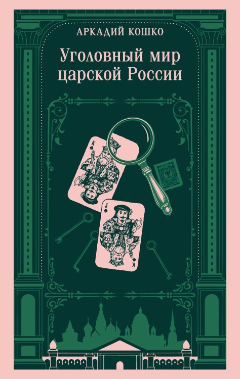 Обложка книги «Уголовный мир царской России» — Кошко Аркадий Францевич, ISBN 9785042425769