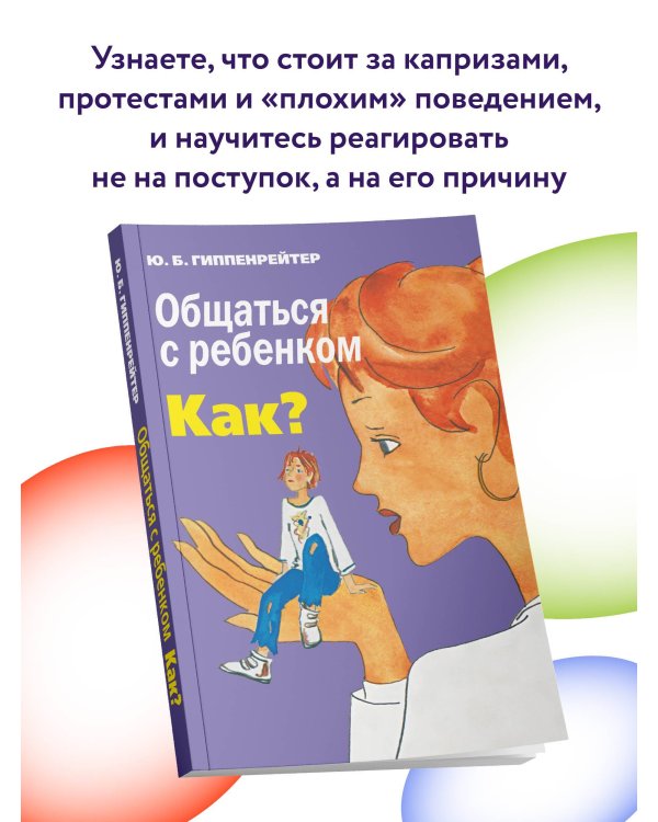 Общаться с ребенком. Как?