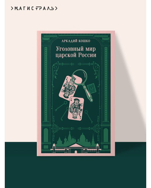 Дополнительное изображение книги «Уголовный мир царской России»