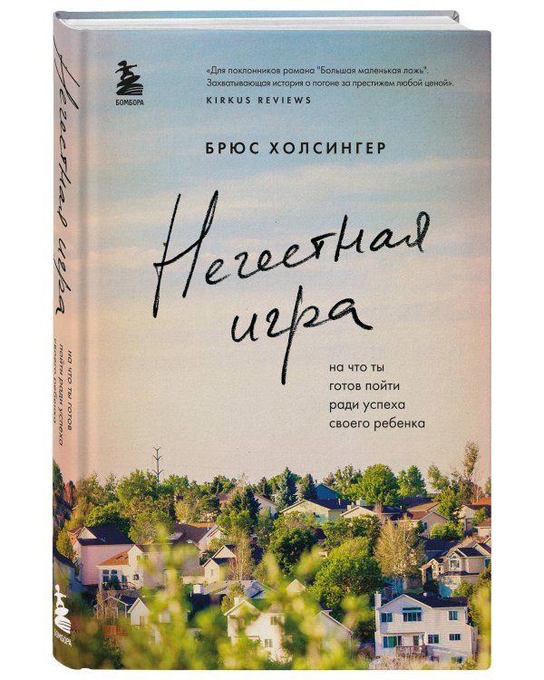 Нечестная игра. На что ты готов пойти ради успеха своего ребенка