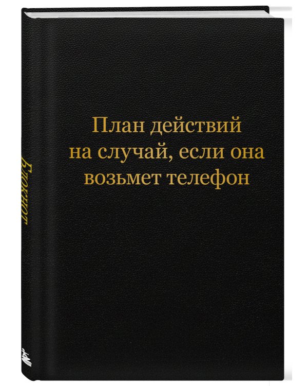 Блокнот. План действий на случай, если она возьмет телефон (А5, 64 л.)