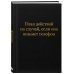 Блокнот. План действий на случай, если она возьмет телефон (А5, 64 л.)