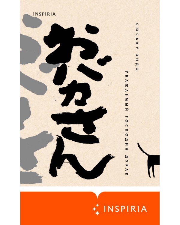 Уважаемый господин дурак