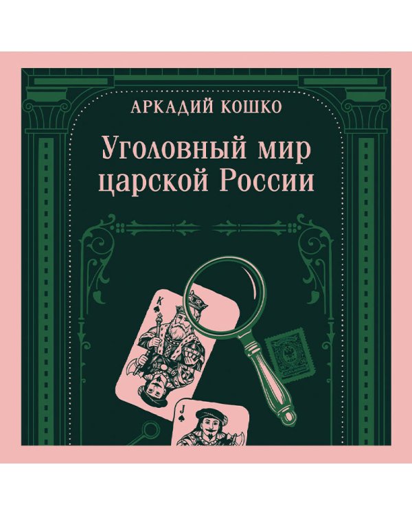 Дополнительное изображение книги «Уголовный мир царской России»