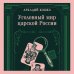 Дополнительное изображение книги «Уголовный мир царской России»