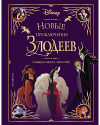 Новые приключения злодеев. Большая книга историй