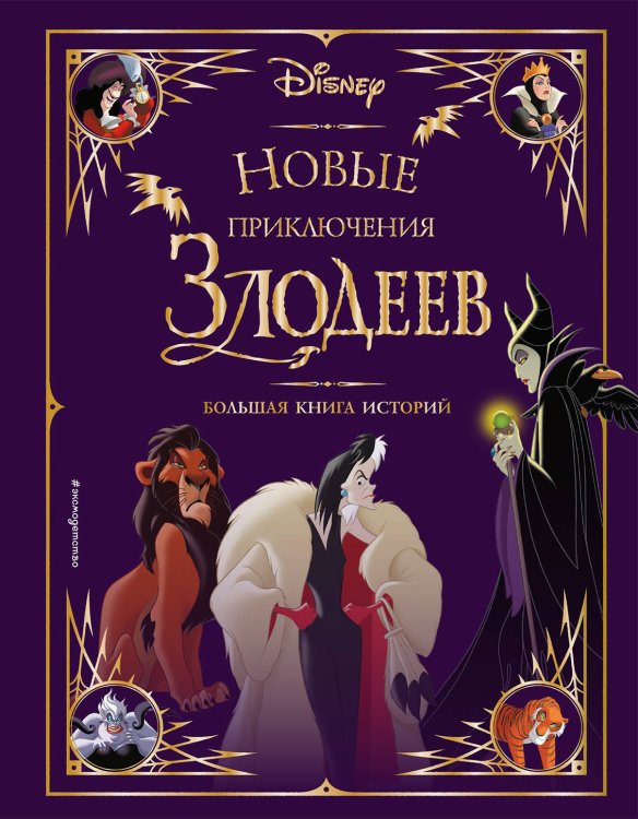 Disney. Большие книги историй Новые приключения злодеев. Большая книга историй
