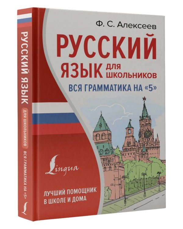 Русский язык для школьников. Вся грамматика на "5"