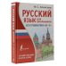Лучший помощник в школе и дома Русский язык для школьников. Вся грамматика на "5"