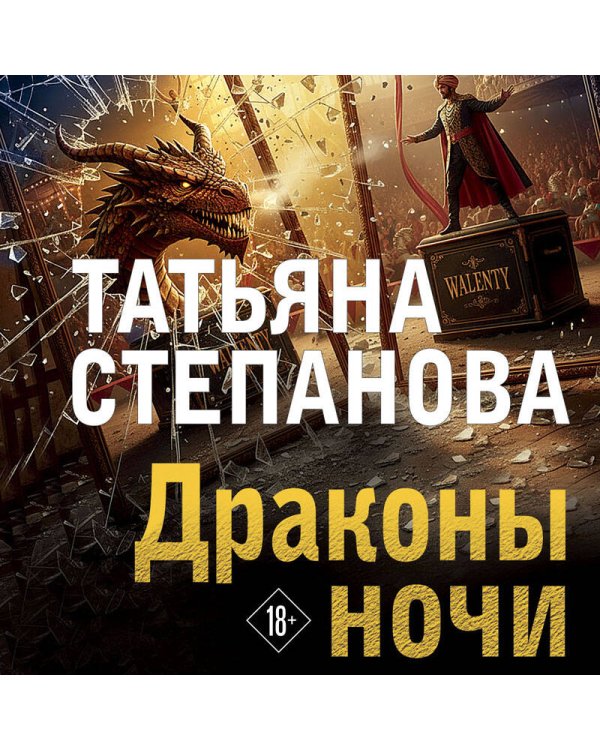 Драконы ночи