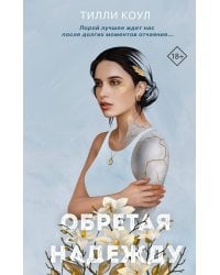 Братья Карилло. Обретая надежду (#2)