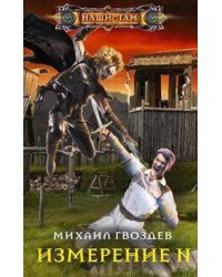 Измерение N