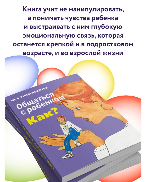 Общаться с ребенком. Как?