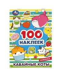 Кавайные коты. 100 наклеек. 145х210 мм. Скрепка. 8 стр. Умка. в кор.50шт