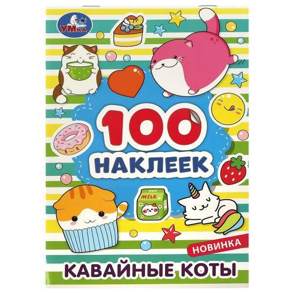 Кавайные коты. 100 наклеек. 145х210 мм. Скрепка. 8 стр. Умка. в кор.50шт