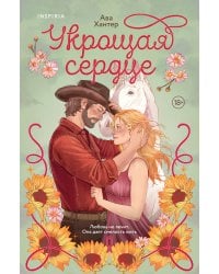 Укрощая сердце