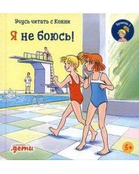 Учусь читать с Конни. Я не боюсь!