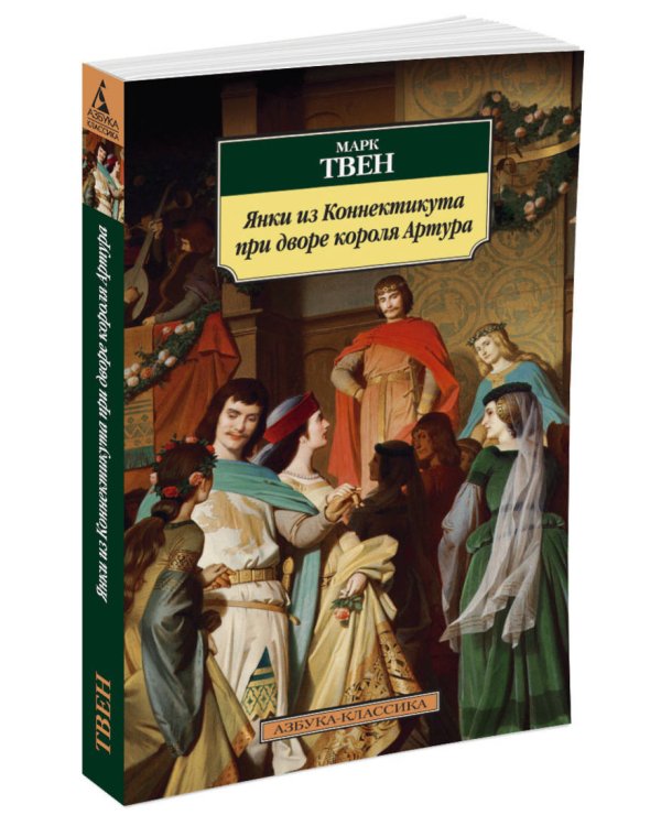 АзбукаКлассика-м Твен М. Янки из Коннектикута при дворе короля Артура, (Азбука, 2015), Обл, c.384