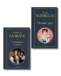 Набор Иллюзии успеха (комплект из 2 книг: Милый друг и Утраченные иллюзии)