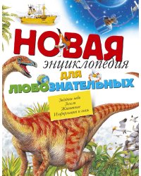 Новая энциклопедия для любознательных
