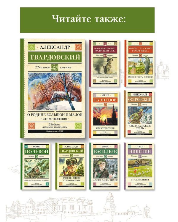 О Родине большой и малой. Стихотворения