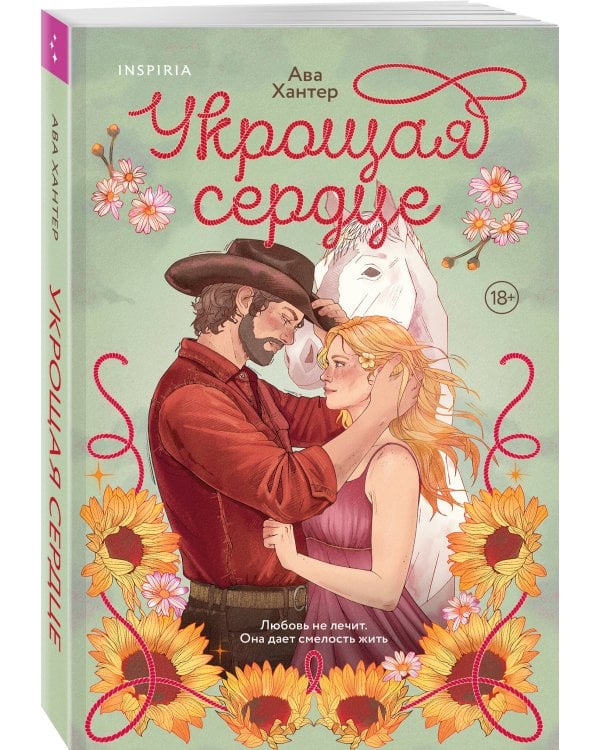 Укрощая сердце