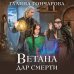 Ветана. Дар смерти Ветана. Дар смерти