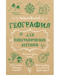 География для топографических кретинов