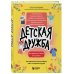 Детская дружба. Как родителям помочь ребенку найти и сохранить друзей