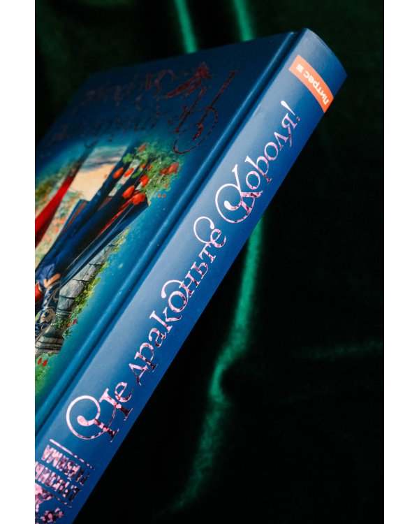 Не драконьте короля!