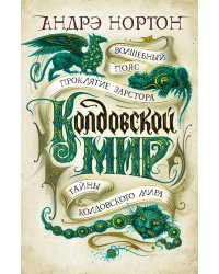 Колдовской мир. Тайны Колдовского мира