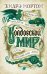 Колдовской мир. Тайны Колдовского мира