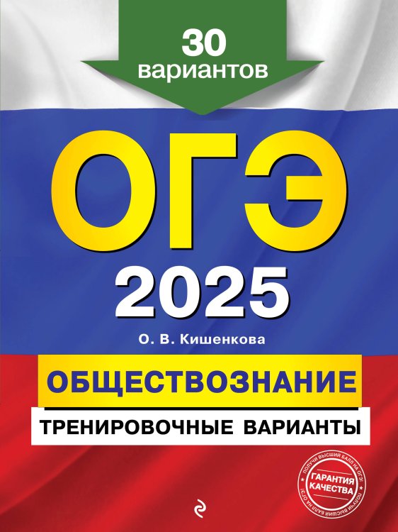 ОГЭ. Тренировочные варианты (обложка) ОГЭ-2025. Обществознание. Тренировочные варианты. 30 вариантов