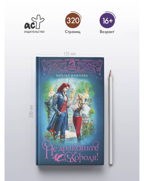 Не драконьте короля!