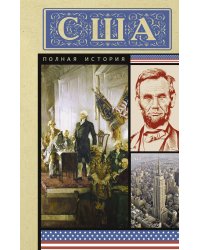 США. Полная история